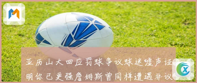 亚历山大回应罚球争议球迷嘘声证明你已更强詹姆斯曾同样遭遇非议赛场复盘