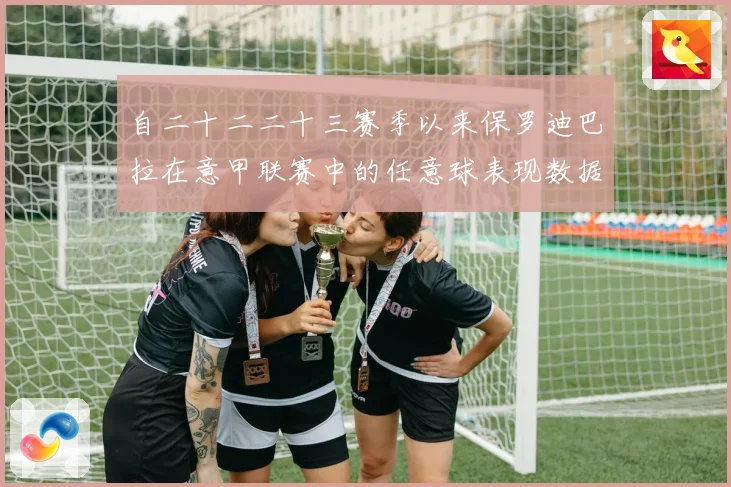 自二十二二十三赛季以来保罗迪巴拉在意甲联赛中的任意球表现数据研判