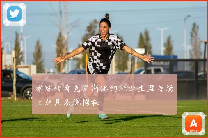 冰球传奇克罗斯比的职业生涯与场上非凡表现揭秘