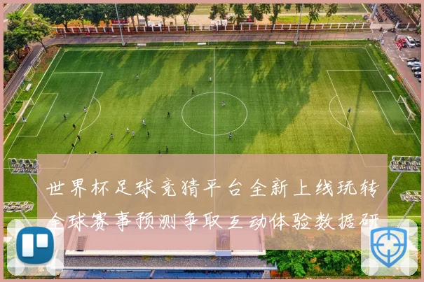 世界杯足球竞猜平台全新上线玩转全球赛事预测争取互动体验数据研判