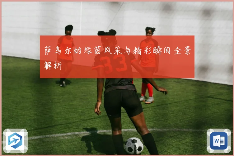 萨乌尔的绿茵风采与精彩瞬间全景解析
