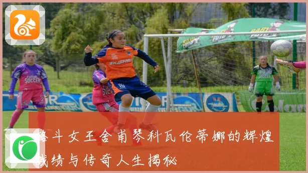 格斗女王舍甫琴科瓦伦蒂娜的辉煌战绩与传奇人生揭秘