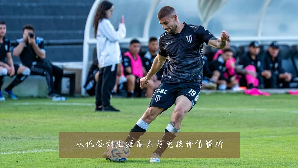 从低谷到生涯高光与竞技价值解析