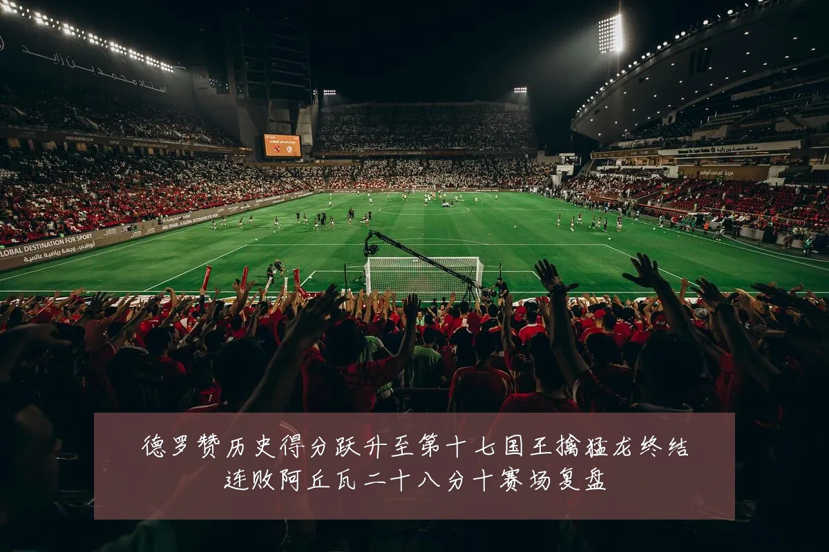 德罗赞历史得分跃升至第十七国王擒猛龙终结连败阿丘瓦二十八分十赛场复盘