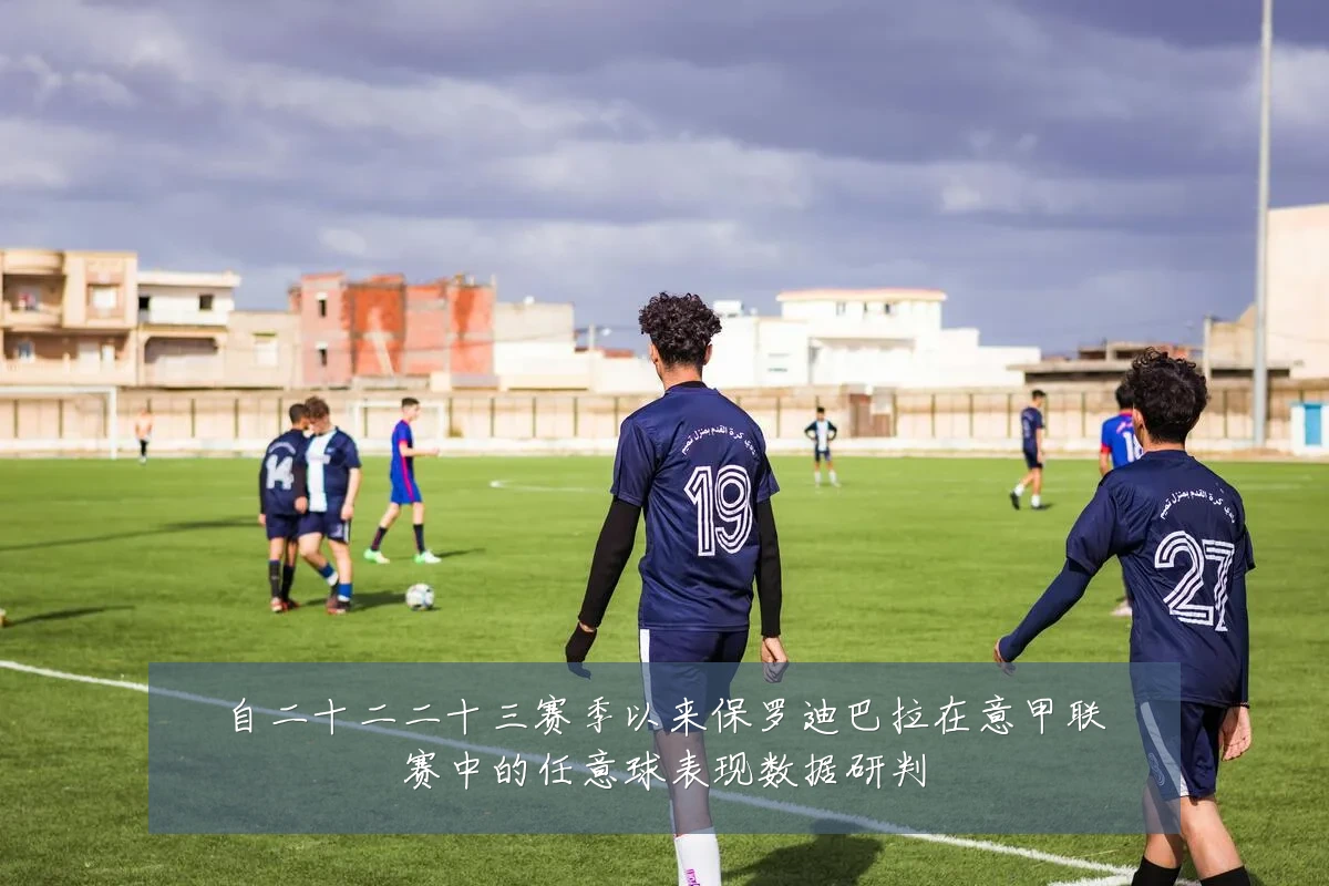 自二十二二十三赛季以来保罗迪巴拉在意甲联赛中的任意球表现数据研判