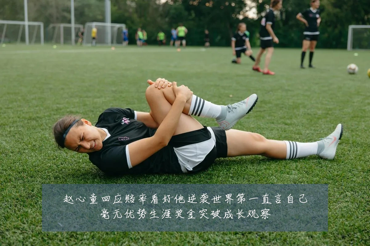 赵心童回应赔率看好他逆袭世界第一直言自己毫无优势生涯奖金突破成长观察