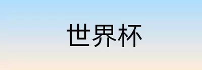 世界杯竞猜网站